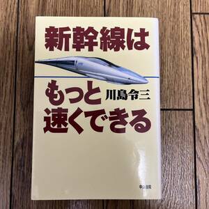 新幹線はもっと速くできる