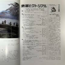 鉄道ピクトリアル　No.495　1988年 5月号_画像5