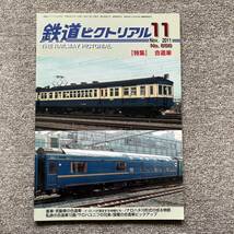 鉄道ピクトリアル　No.856　2011年 11月号　【特集】合造車_画像1