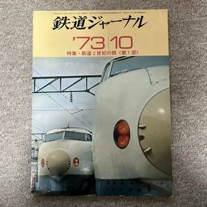 鉄道ジャーナル　No.78　1973年 10月号　特集・鉄道2世紀の顔〈第1部〉
