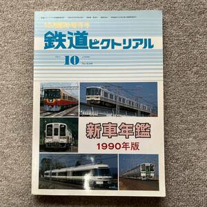 鉄道ピクトリアル　No.534　1990年臨時増刊号　鉄道車両年鑑 1990年版