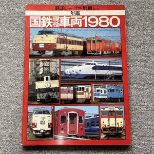  Railway Journal separate volume No.4 National Railways active service vehicle 1980 yearbook 