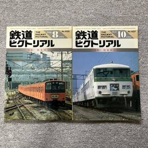 鉄道ピクトリアル　No.435,437　1984年 8,10月号　国電80年