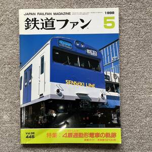 鉄道ファン　No.445　1998年 5月号　特集：4扉通勤電車の軌跡