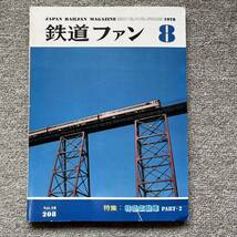 鉄道ファン　No.208　1978年 8月号　特集：特急気動車 PART・2_画像1