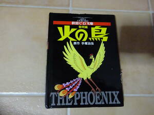 ■火の鳥 黎明編 秋田CD文庫 手塚治虫