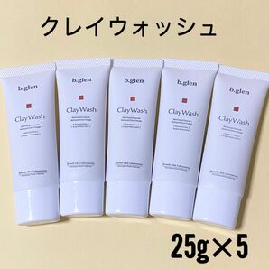 ビーグレンクレイウォッシュ 25g 5個　洗顔料 b.glen