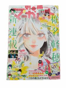 別冊 マーガレット 2024年4月号