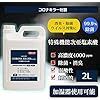 次世代 特殊機能次亜塩素酸 4000ppm 2L 弱酸性 加湿器用 200リットル作成可能 噴霧可能 次亜塩素酸水 弱酸性 高濃度 除菌 消臭 掃除 