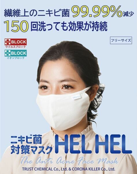 【新常識 ニキビ撲滅の切り札！】お得な3枚セット ニキビケアの早道～ニキビ化膿菌を減らす ニキビ菌HEL HELヘルヘル 美肌マスク 