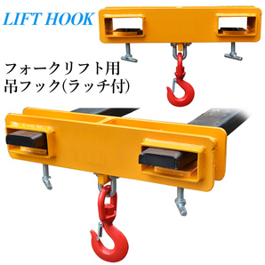 新品 フォークリフト用吊りフック 荷重2.5トン フォークリフト アタッチメント 吊り具 ラッチ付き MK25 | フック 2500kg荷吊りの画像6