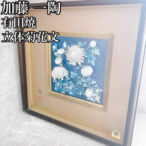 加藤一陶　有田焼　立体菊花　陶花 陶画　陶額 