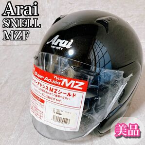 美品　アライ　ヘルメット　SNELL MZ-F シールド新品付き　ブラック