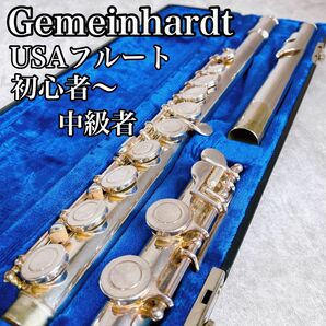 Gemeinhardt ゲマインハート　フルート　USA 12ESP 管楽器