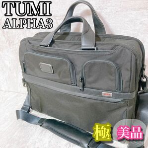 極美品　トゥミ　TUMI ビジネスバッグ　アルファ3 多機能　収納スペース多数