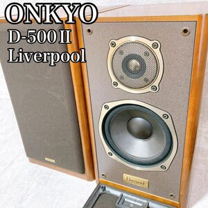 ONKYO オンキョー　スピーカー　D-500Ⅱ リバプール　ブックシェルフ型　