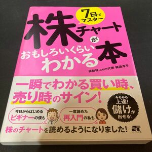 ７日でマスター株チャートがおもしろいくらいわかる本　一瞬でわかる買い時、売り時のサイン！ 