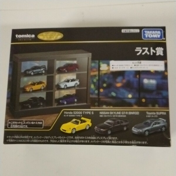 トミカくじ ラスト賞 ホンダ S2000 TYPE S 日産 スカイライン GT-R トヨタ スープラ ディスプレイケース