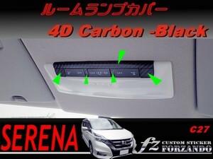 セレナ　Ｃ２７系　ルームランプカバー　４Ｄカーボン調　ブラック　車種別カット済みステッカー専門店　