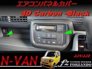 N-VAN　エアコンパネルカバー　４Ｄカーボン調　ブラック　 車種別カット済みステッカー専門店　ｆｚ　JJ1 JJ2