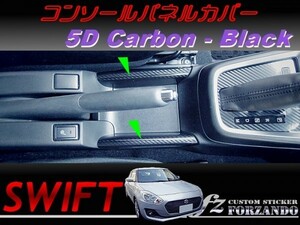 スイフト コンソールパネルカバー ５Dカーボン調 ブラック　車種別カット済みステッカー専門店　ｆｚ ZC33 ZC55 ZC43 ZC83 ZC13