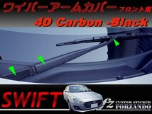 スイフト ワイパーアームカバー　フロント用 ４Dカーボン調 車種別カット済みステッカー専門店　ｆｚ ZC33 ZC55 ZC43 ZC83 ZC13_画像1