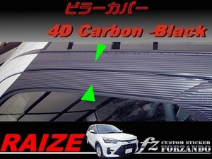 ライズ　Ａピラーカバー　純正バイザー車用　４Ｄカーボン調　ブラック　車種別カット済みステッカー専門店ｆｚ　RAIZE A200A 210A　