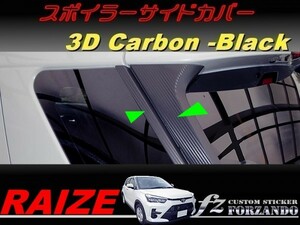 ライズ　スポイラーサイドカバー　３Ｄカーボン調　ブラック　車種別カット済みステッカー専門店ｆｚ　RAIZE A200A 210A　A200S　210S