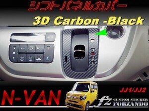N-VAN　シフトパネルカバー　３Ｄカーボン調　ブラック　 車種別カット済みステッカー専門店　ｆｚ　JJ1 JJ2