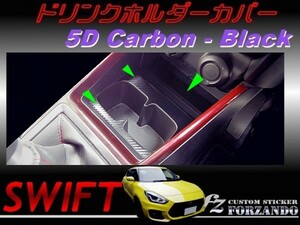 スイフト ドリンクホルダーカバー　５Ｄカーボン調　ブラック　車種別カット済みステッカー専門店　ｆｚ ZC33 ZC55 ZC43 ZC83 ZC13