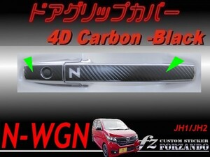 N-WGN　ドアグリップカバー　４Ｄカーボン調　ブラック　 車種別カット済みステッカー専門店　ｆｚ　JH1 JH2