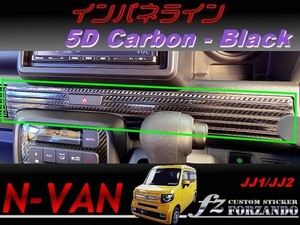 N-VAN　インパネライン　５Ｄカーボン調　ブラック　 車種別カット済みステッカー専門店　ｆｚ　JJ1 JJ2