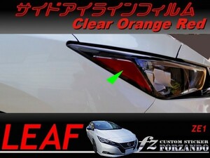 リーフ　サイドアイライン　オレンジレッド　車種別カット済みステッカー専門店　ZE1