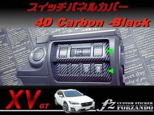 スバル XV GT系 スイッチパネルカバー ４Dカーボン調 ブラック　車種別カット済みステッカー専門店　ｆｚ