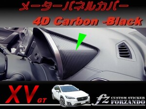 スバル XV GT系 メーターパネルカバー ４Dカーボン調 車種別カット済みステッカー専門店　ｆｚ