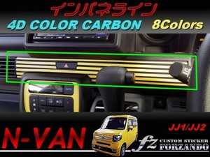 N-VAN　インパネライン　４Ｄカラーカーボン調　車種別カット済みステッカー専門店　ｆｚ　JJ1 JJ2