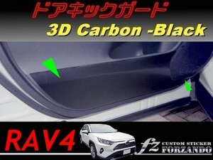 RAV4　ドアキックガード　３Ｄカーボン調　ブラック　車種別カット済みステッカー専門店ｆｚ　MXAA54 AXAH54