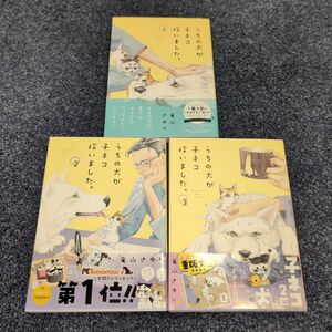 うちの犬が子ネコ拾いました。　１ 巻2巻3巻3セットです（Ｃｈｅｅｓｅ！フラワーコミックススペシャル） 竜山さゆり／著