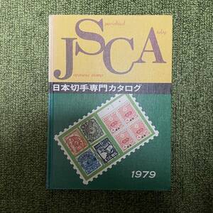 JSCA 日本切手専門カタログ 1979年