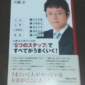 5つのステップですべてがうまくいく　内藤忍　代表取締役　マネックス