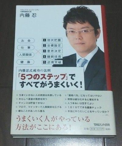 5つのステップですべてがうまくいく　内藤忍　代表取締役　マネックス