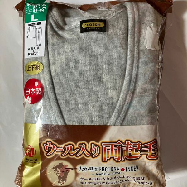 新品 日本製 上下組 定価2970円 ウール入り両起毛 暖かい肌着 大分熊本県 ふわふわ毛布のようなインナーセット 防寒 Lサイズ