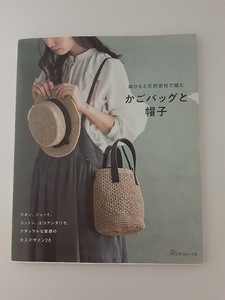 ★送料込【麻ひもと天然素材で編む かごバッグと帽子】渡部まみ、他★ナチュラルな質感デザイン28点【日本ヴォーグ社】