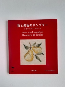 ★送料込【花と果物のサンプラー: 小さなクロス・ステッチ】四季の花/ハーブ/ばら/ベリー/さくらんぼ/洋なし★花文字/連続模様【雄鶏社】