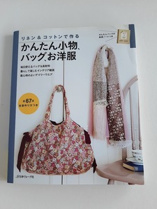 ★送料込【かんたん小物、バッグ、お洋服】リネン&コットンで作るバッグ＆長財布/インテリア雑貨/ウエア★全67点/型紙2【日本ヴォーグ社】