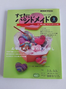 ★送料込【NHKすてきにハンドメイド 2022年2月号】かぎ針でハート/ワンピ/スミレ巾着/三角ポーチ/ベスト＆パンツ★型紙・図案付【NHK出版】