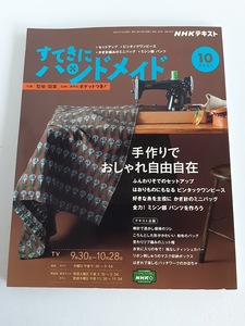 ★送料込【NHKすてきにハンドメイド2021年10月号】セットアップ/ピンタックワンピース/ミニバッグ/パンツ★型紙・図案付【NHK出版】