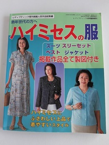 ★送料込【ハイミセスの服―熟年世代の方へ】レディブティック既刊掲載人気作品集(レディブティック5月号臨時増刊)★【ブティック社】