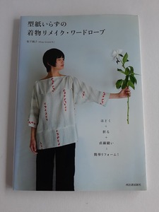 ★送料込【型紙いらずの着物リメイク・ワードローブ】松下純子・旧版★シャツ/ベスト/ワンピース/パンツ/ジャケット【河出書房新社】