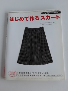 ★送料込【ビギナーシリーズはじめて作るスカート】ギャザー/台形/タック/ウエストゴム/ヨーク/前あき★型紙付き(no.2862)【ブティック社】